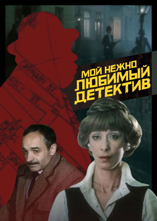Póster de Мой нежно любимый детектив