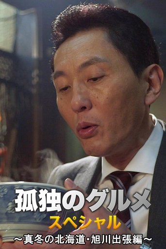Póster de Solitary Gourmet New Year's Special ~Midwinter Hokkaido Asahikawa Business Trip Edition~