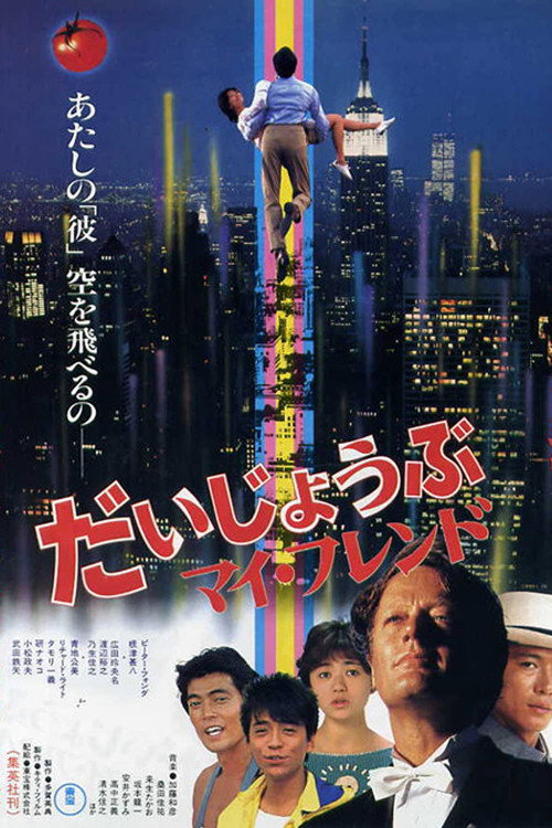 Póster de だいじょうぶマイフレンド