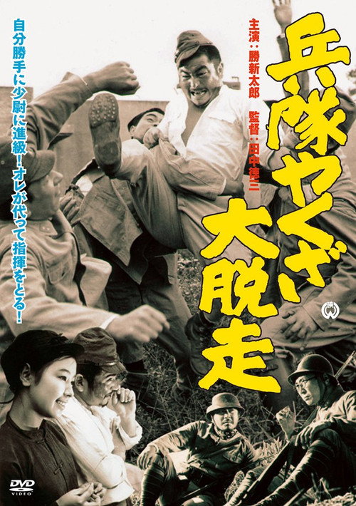 Póster de 兵隊やくざ 大脱走