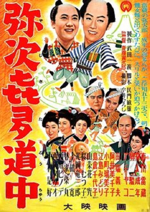 Póster de 弥次喜多道中記
