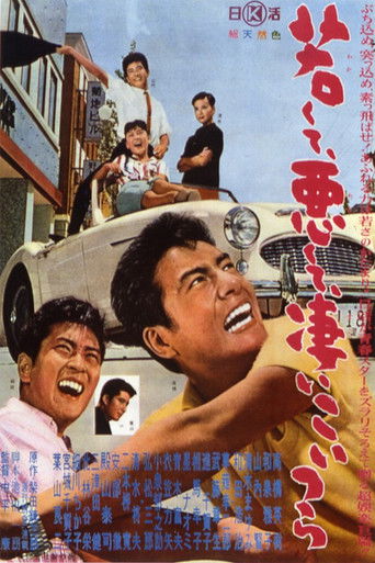 Póster de 若くて悪くて凄いこいつら