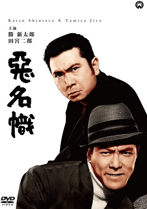 Póster de 悪名幟