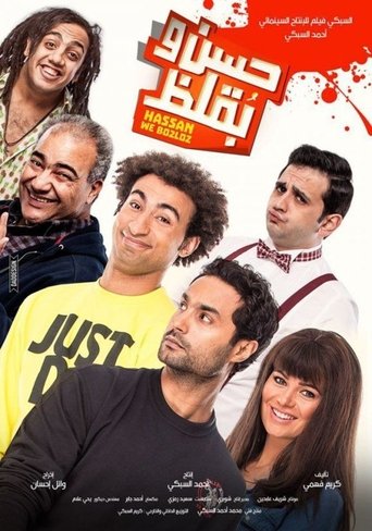 Póster de حسن وبقلظ