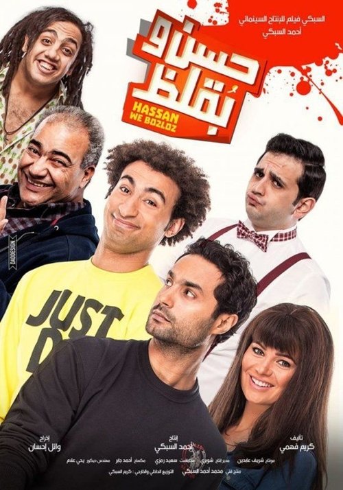 Póster de حسن وبقلظ