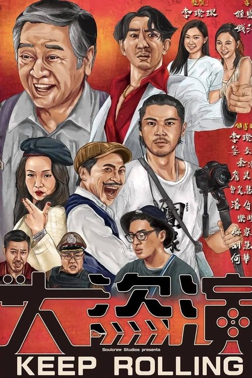 Póster de 大盜演