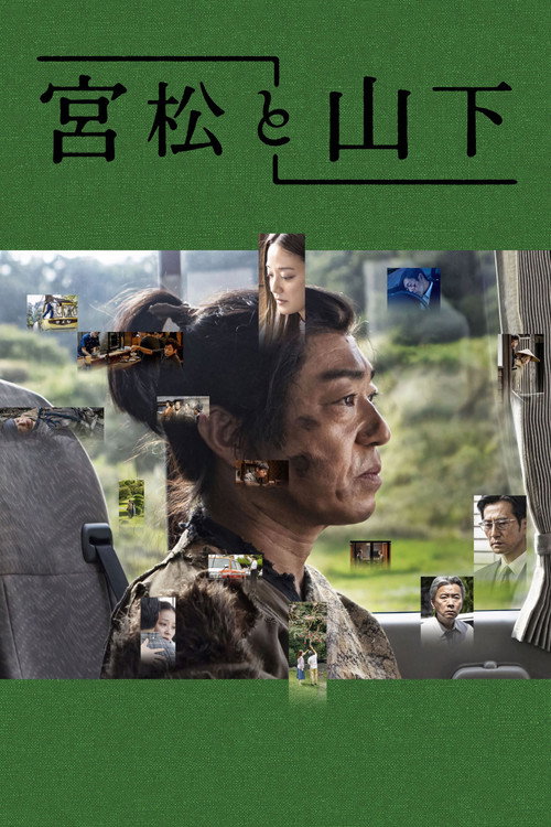 Póster de 宮松と山下