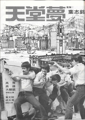 Póster de 天堂夢