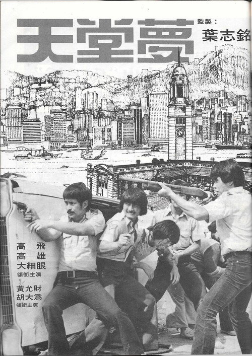 Póster de 天堂夢