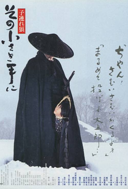 Póster de 子連れ狼 その小さき手に