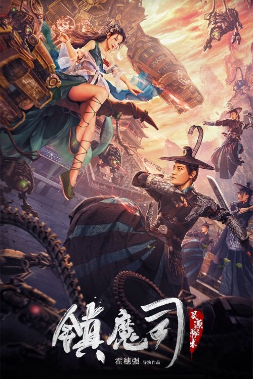 Póster de 镇魔司：灵源秘术