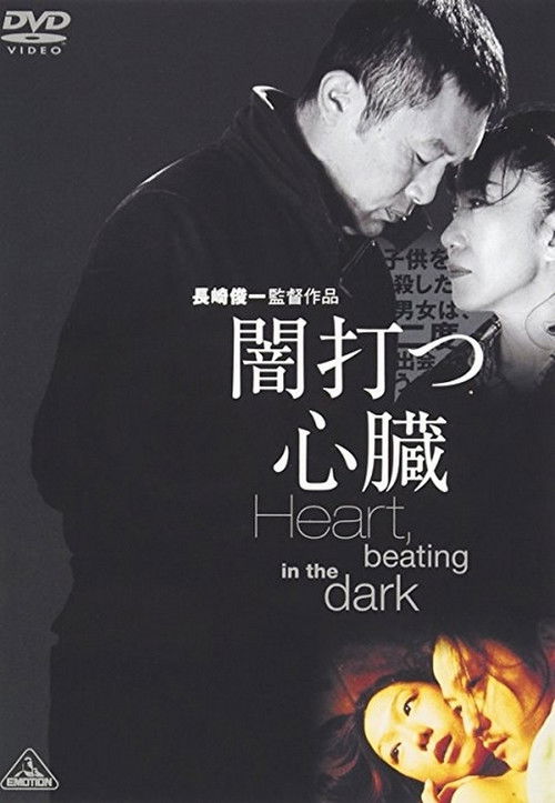 Póster de 闇打つ心臓