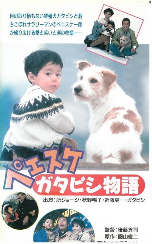 Póster de ペエスケ ガタピシ物語