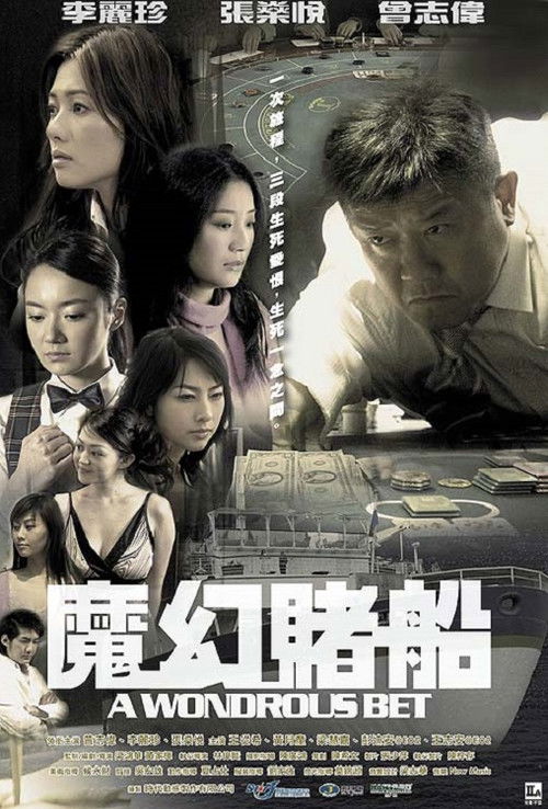 Póster de 魔幻賭船