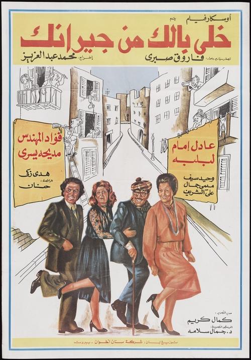 Póster de خلي بالك من جيرانك