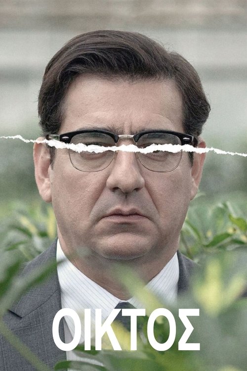 Póster de Οίκτος