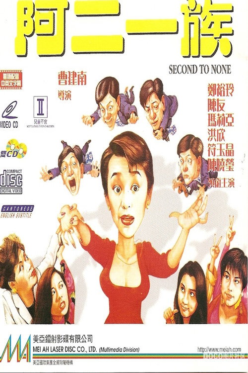 Póster de 阿二一族