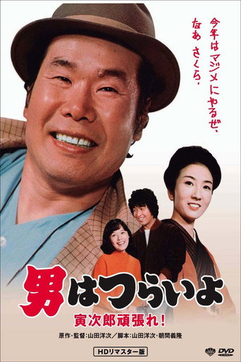 Póster de 男はつらいよ 寅次郎頑張れ！