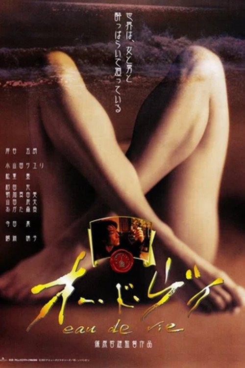 Póster de オー・ド・ヴィ