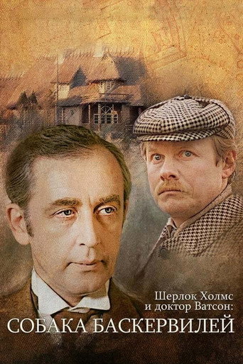 Póster de Приключения Шерлока Холмса и доктора Ватсона: Собака Баскервилей