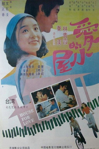 Póster de 愛的小屋