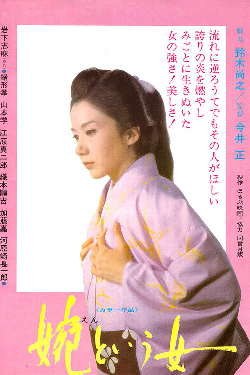 Póster de 婉という女