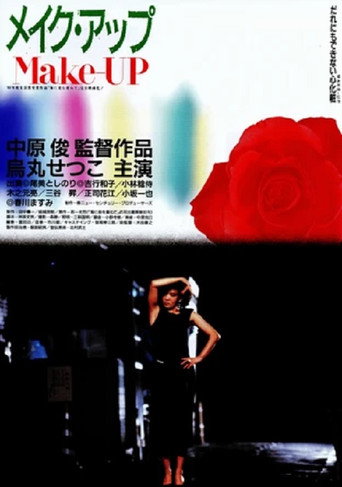 Póster de メイク・アップ
