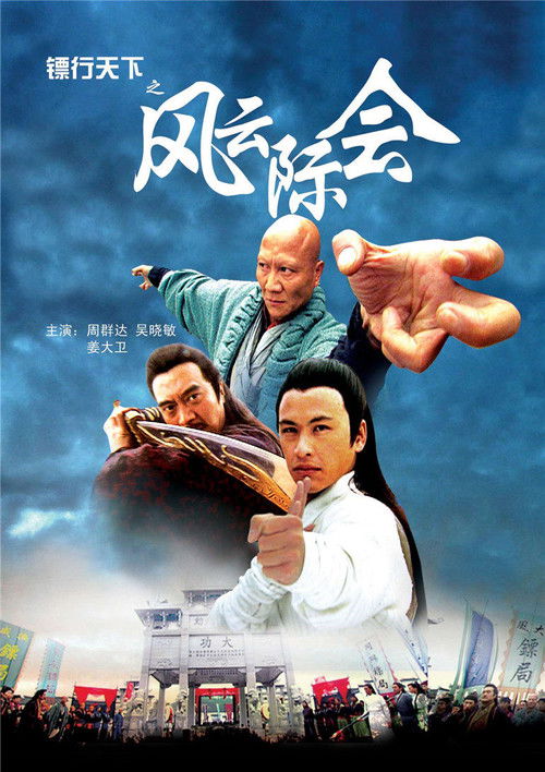 Póster de 镖行天下4：风云际会