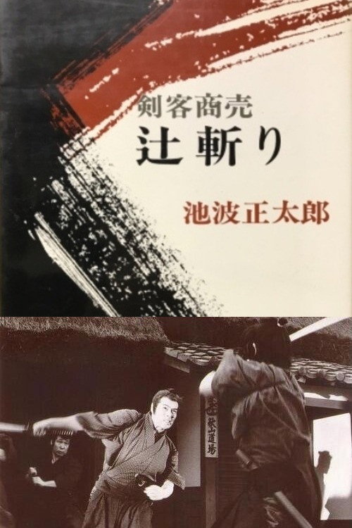 Póster de 剣客商売 辻斬り