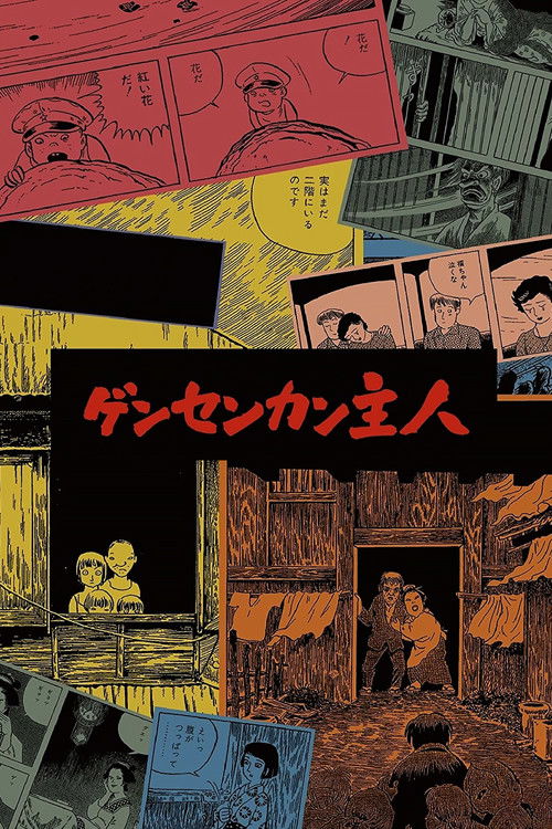 Póster de ゲンセンカン主人