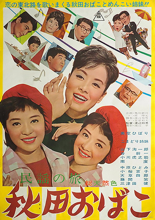 Póster de 民謡の旅 秋田おばこ