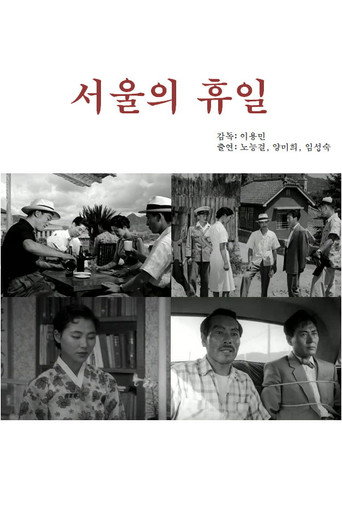 Póster de 서울의 휴일