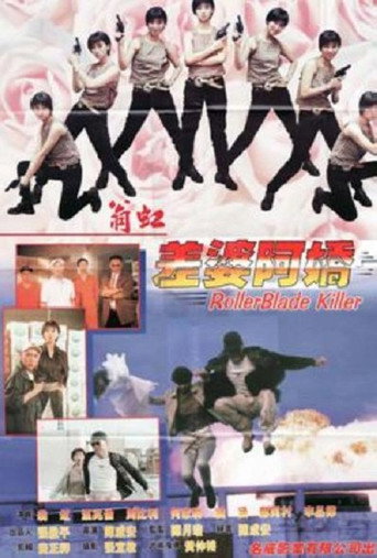 Póster de 差婆阿娇