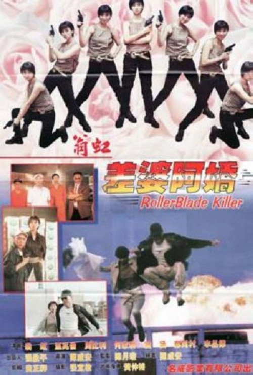 Póster de 差婆阿娇