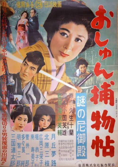 Póster de おしゅん捕物帖 謎の尼御殿