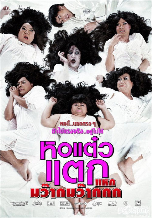 Póster de หอแต๋วแตก แหกมว๊ากมว๊ากกก