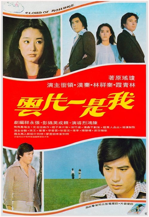 Póster de 我是一片雲