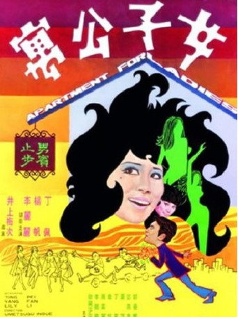 Póster de 女子公寓