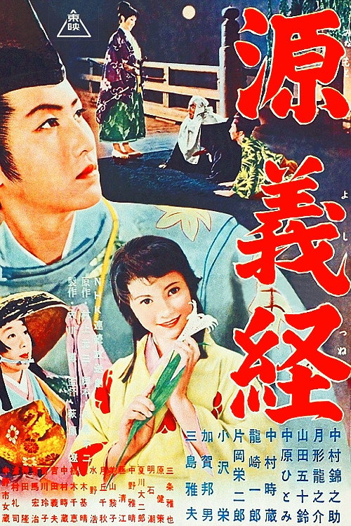 Póster de 源義経