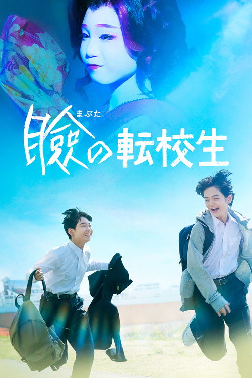 Póster de 瞼の転校生