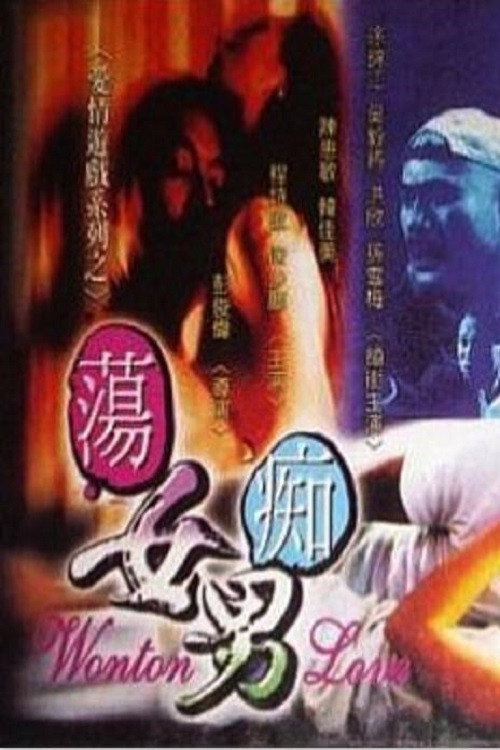 Póster de 蕩女癡男