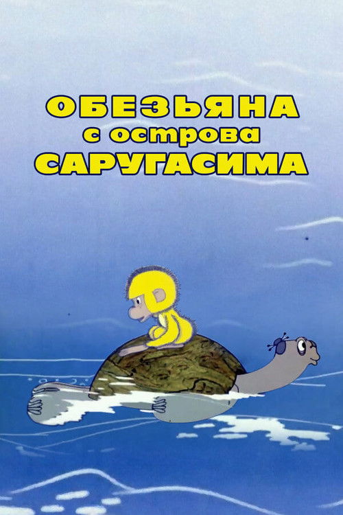 Póster de Обезьяна с острова Саругасима