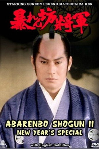 Póster de 暴れん坊將軍IIスペシャル