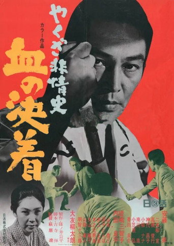 Póster de やくざ非情史 血の決着