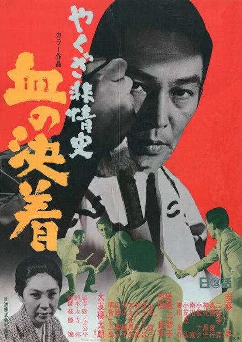 Póster de やくざ非情史 血の決着