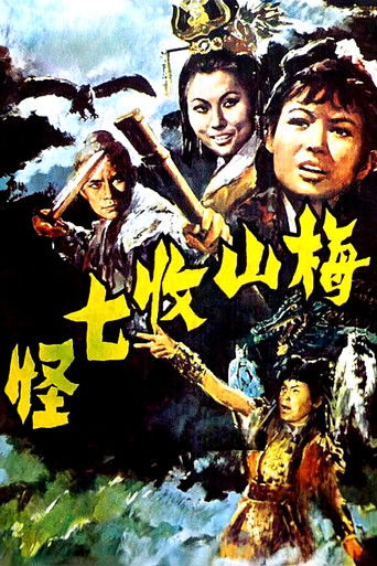 Póster de 梅山收七怪