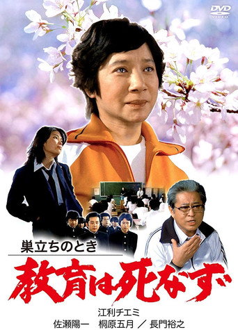 Póster de 巣立ちのとき 教育は死なず