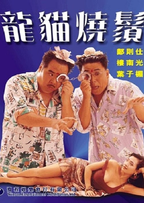 Póster de 龍貓燒鬚