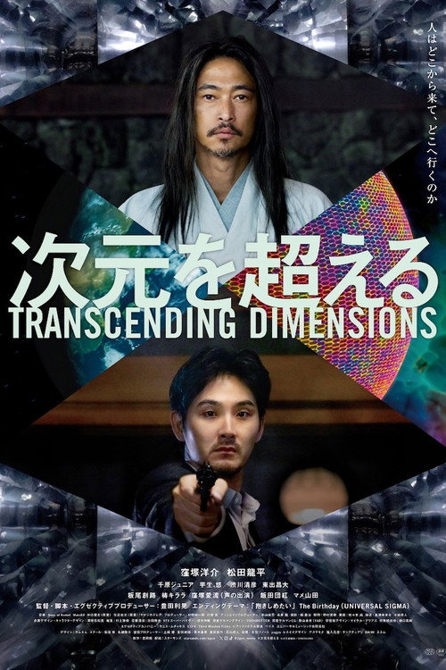 Póster de 次元を超える