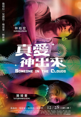 Póster de 真愛神出來
